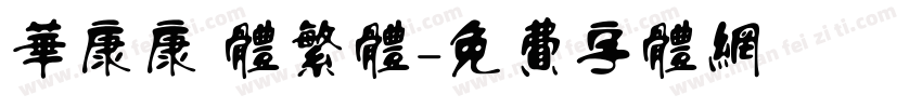 华康康 体繁体字体转换